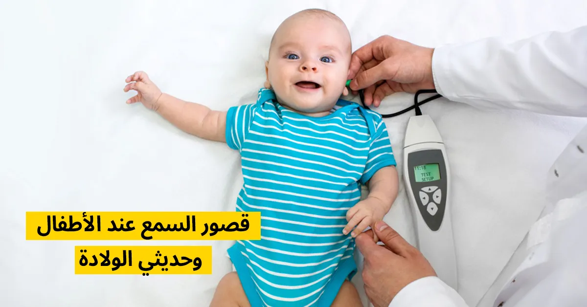 قصور السمع عند الأطفال وحديثي الولادة